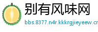 别有风味网